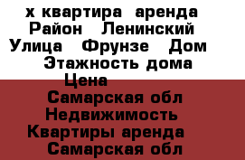  4-х квартира  аренда › Район ­ Ленинский › Улица ­ Фрунзе › Дом ­ 161 › Этажность дома ­ 4 › Цена ­ 20 000 - Самарская обл. Недвижимость » Квартиры аренда   . Самарская обл.